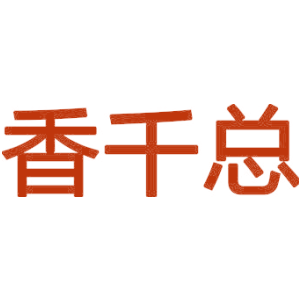 香千总