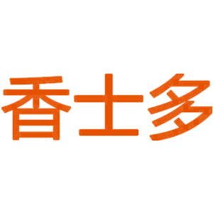 香士多