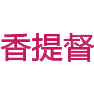 香提督