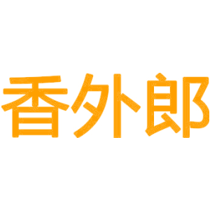 香外郎