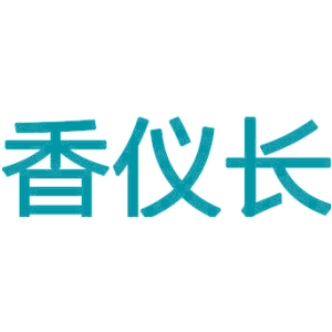 香仪长
