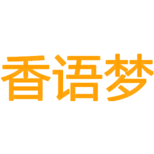 香语梦