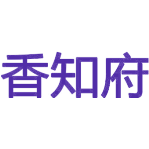 香知府