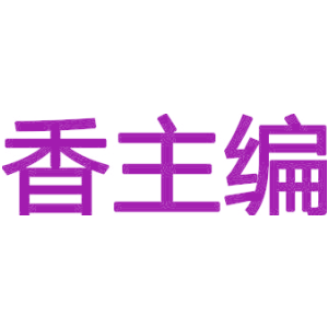 香主编