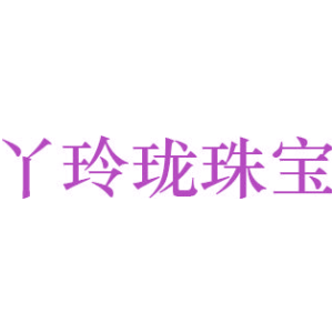 丫玲珑珠宝