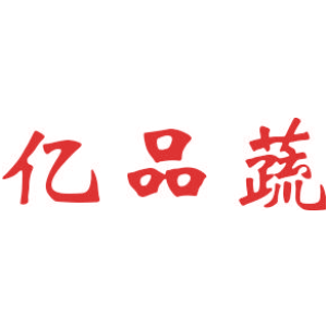 亿品蔬