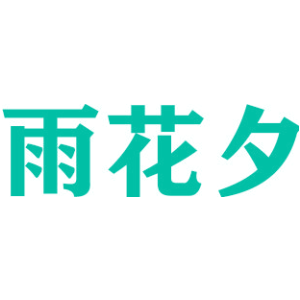雨花夕