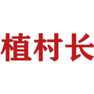 植村长