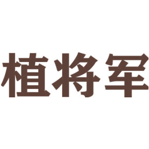 植将军