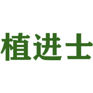 植进士