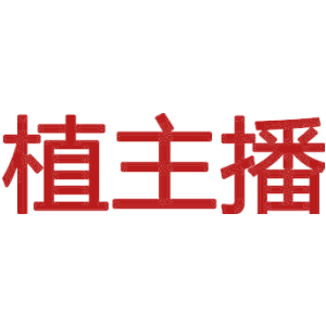 植主播