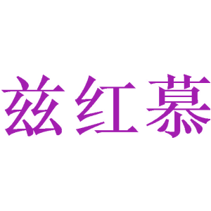 兹红慕