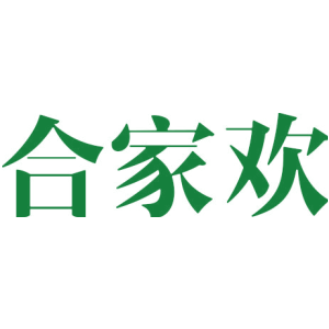 合家欢
