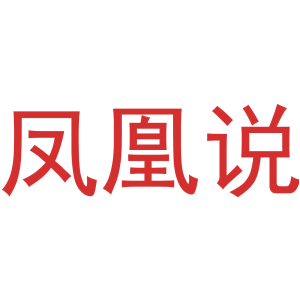 凤凰说
