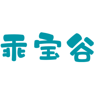 乖宝谷