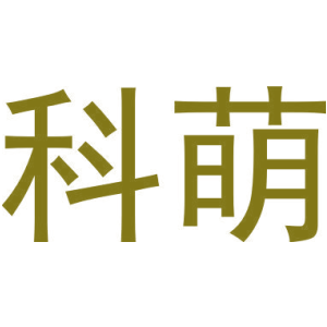 科萌