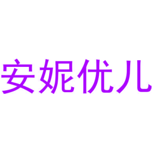 安妮优儿