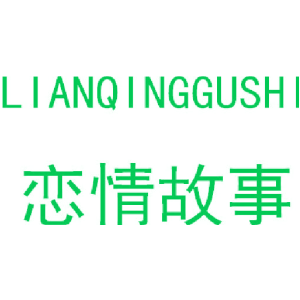 恋情故事