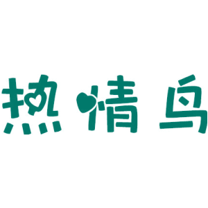 热情鸟
