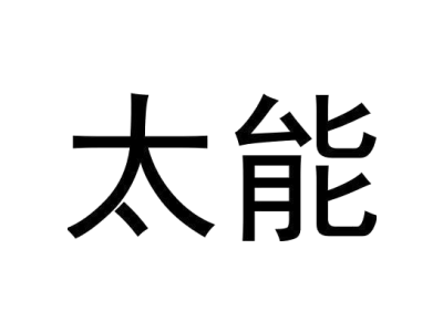 太能