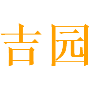 吉园