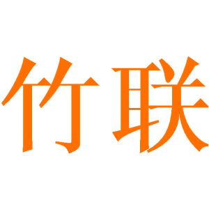 竹联