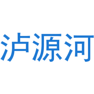 泸源河