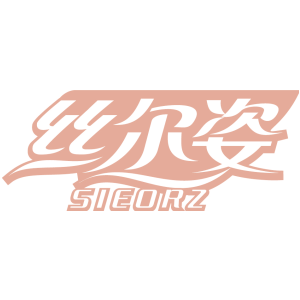 丝尔姿 SIEORZ