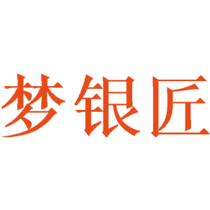 梦银匠