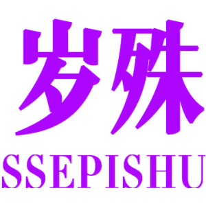 岁殊 SSEPISHU