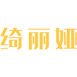 绮丽娅
