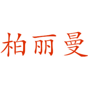 柏丽曼