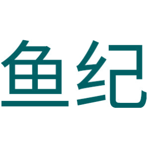 鱼纪