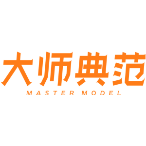 大师典范 MASTER MODEL