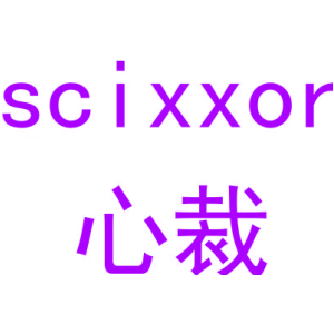 心裁 SCIXXOR