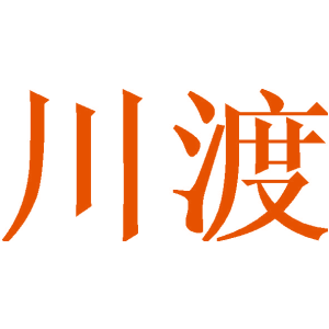 川渡