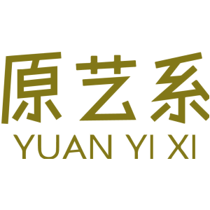 原艺系