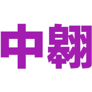 中翱