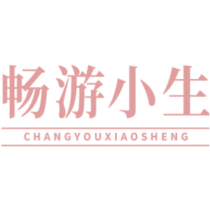 畅游小生