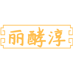 丽酵淳