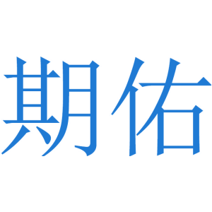 期佑