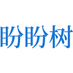盼盼树
