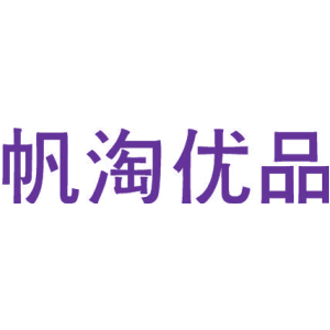 帆淘优品