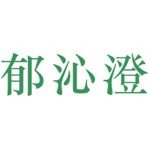 郁沁澄
