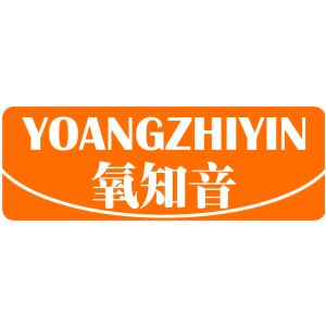 氧知音 YOANGZHIYIN