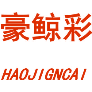豪鲸彩 HAOJIGNCAI