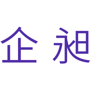 企昶