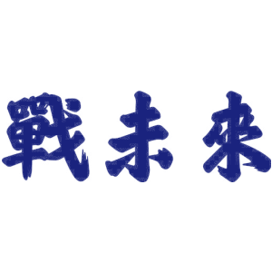 战未来