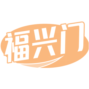 福兴门