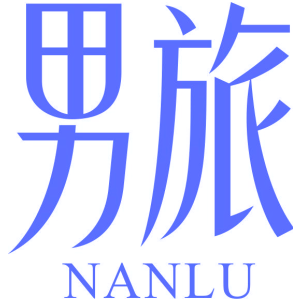 男旅 NANLU